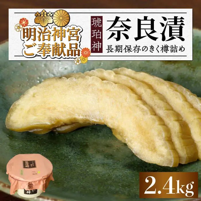 漬物 【先行予約】 奈良漬 「琥珀漬」 2.4kg [ABAE013] 漬物