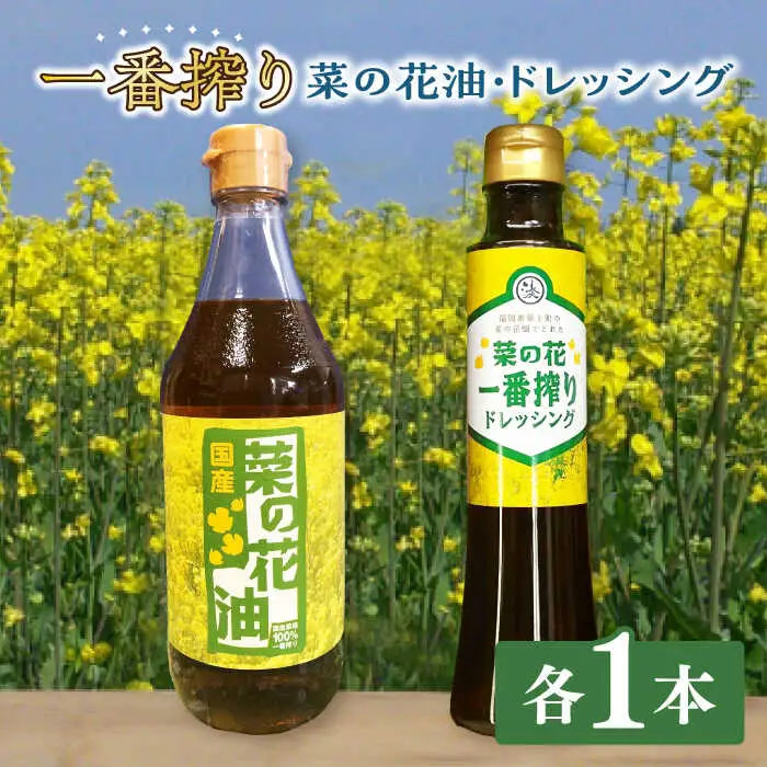 一番搾り 菜の花油 1本 + 菜の花 一番搾り ドレッシング 1本 [ABAQ003]
