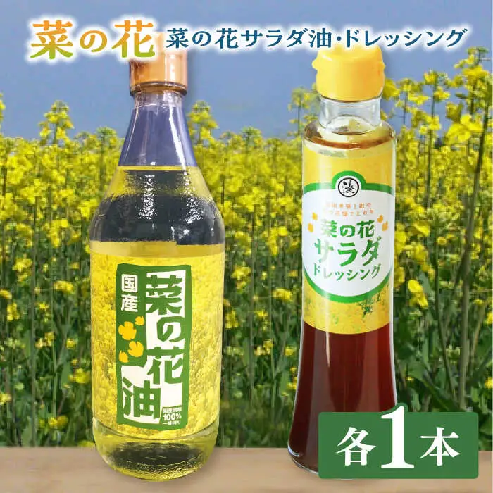 菜の花 サラダ油 1本 + 菜の花 サラダ ドレッシング 1本 [ABAQ004]