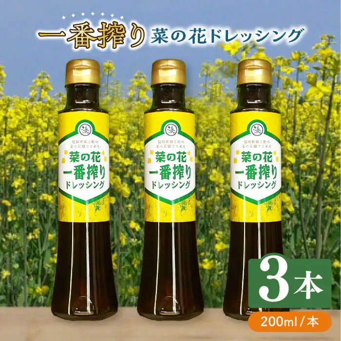 ドレッシング 菜の花 一番搾り ドレッシング 3本 [ABAQ005]