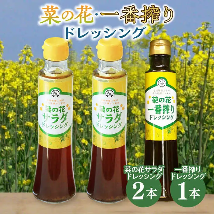 菜の花 サラダ ドレッシング 2本 + 菜の花 一番搾り ドレッシング 1本 [ABAQ006]