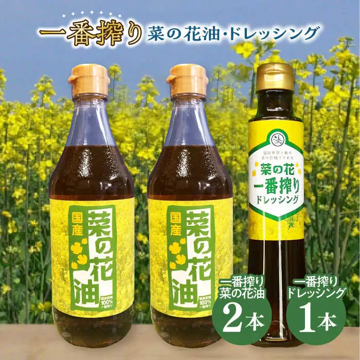 一番搾り 菜の花油 2本 + 菜の花 一番搾り ドレッシング 1本 [ABAQ007]