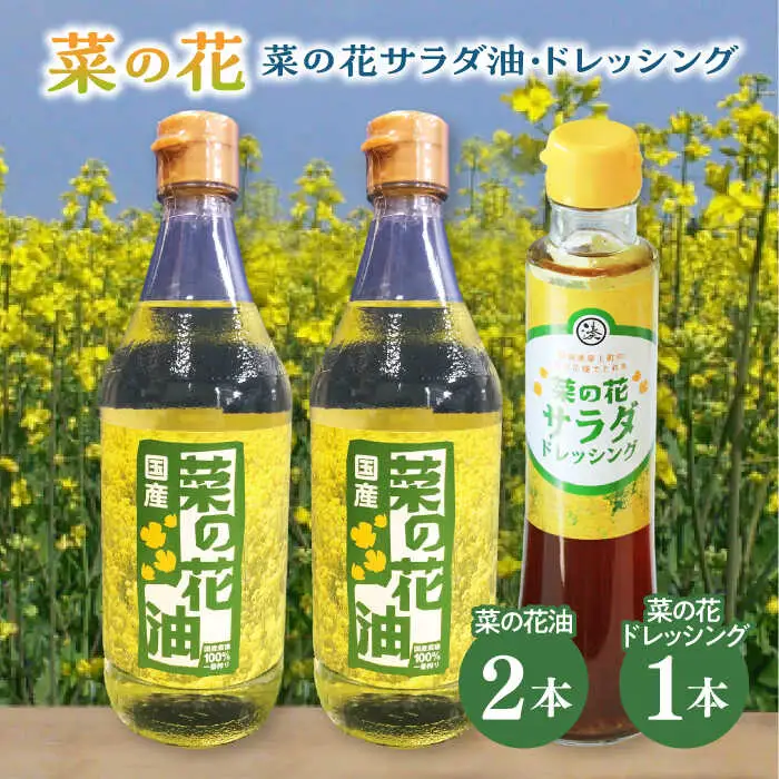 菜の花 サラダ油 2本 + 菜の花 サラダ ドレッシング 1本 [ABAQ010]