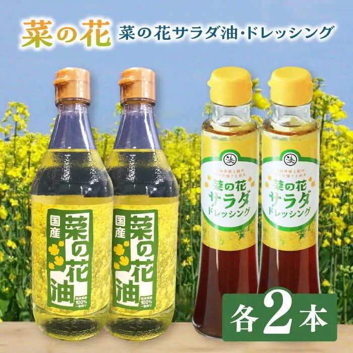菜の花 サラダ油 2本 + 菜の花 ドレッシング 2本 [ABAQ013]