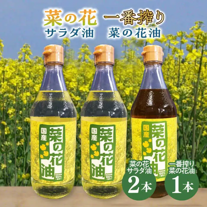 一番搾り 菜の花油 1本 + 菜の花 サラダ油 2本 [ABAQ014]