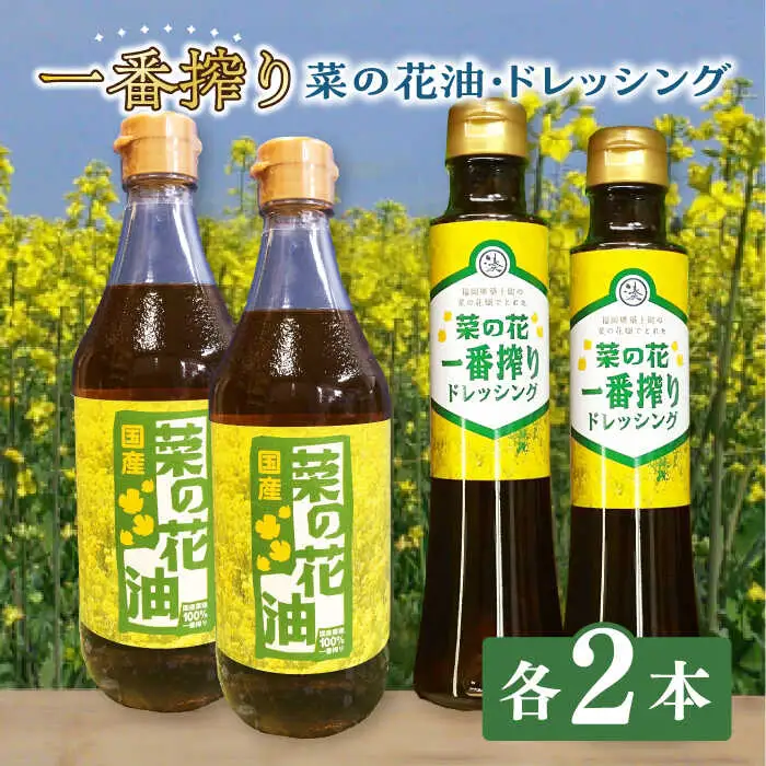 一番搾り 菜の花油 2本 + 菜の花 一番搾り ドレッシング 2本 [ABAQ011]