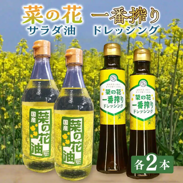 菜の花 サラダ油 2本 + 菜の花 一番搾り ドレッシング 2本 [ABAQ015]