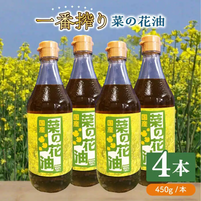 菜の花油 一番搾り 菜の花油 4本 [ABAQ016] サラダ油
