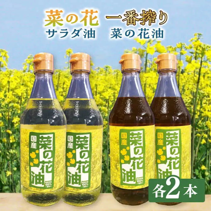 一番搾り 菜の花油 + 菜の花 サラダ油 各2本 [ABAQ017]
