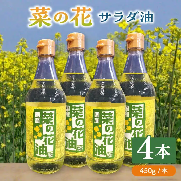 菜の花油 菜の花 サラダ油 4本 [ABAQ018] サラダ油