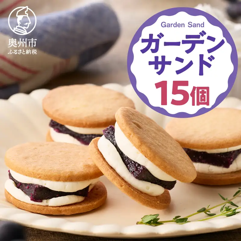 ガーデンサンド 15個入り 岩手県奥州市産ガーデンハックルベリー使用 クッキーサンド[N0006]