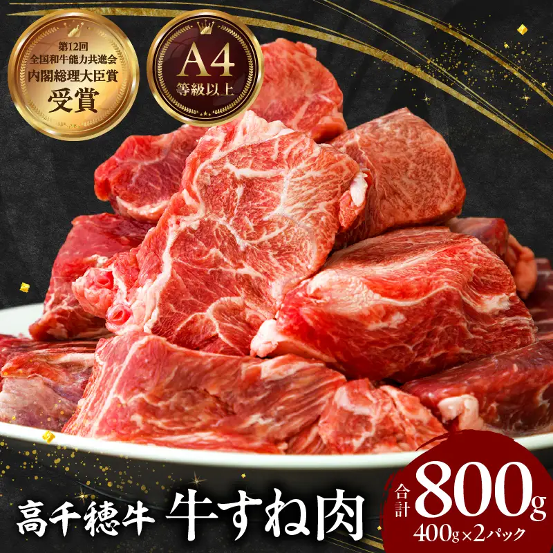 宮崎県産黒毛和牛A4等級以上 高千穂牛すね肉　800g 牛肉 肉 お肉 牛すね肉 国産牛 ブランド牛 和牛 牛肉 国産 パック 冷凍 料理 煮込み料理 ビーフシチュー おでん おかず _Tk002-074