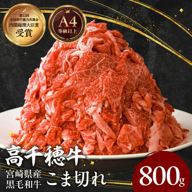 宮崎県産黒毛和牛A4等級以上 高千穂牛細切れ 800g 高千穂牛 細切れ 牛肉 肉 お肉 牛こま切れ肉 こま切れ肉 国産牛 ブランド牛 和牛 国産牛肉 国産 普段使い パック 小分け 冷凍 料理 牛丼 野菜炒め 肉じゃが 使い勝手 グルメ _Tk002-021