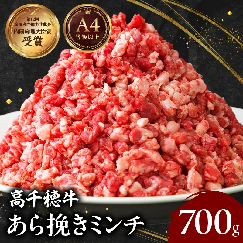 宮崎県産黒毛和牛A4等級以上 高千穂牛あら挽きミンチ 700g 牛肉 肉 お肉 国産 精肉 国産牛 国産黒毛和牛 和牛 ミンチ肉 挽肉 牛挽肉 牛ミンチ 粗挽きミンチ ハンバーグ コロッケ タコライス おかず 簡単調理 贈答 贈り物 ギフト プレゼント _Tk002-075