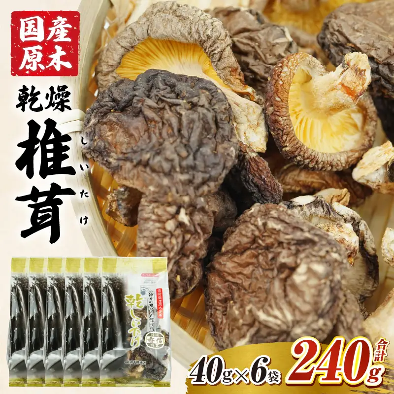 乾燥しいたけ 40g×6袋 240g　椎茸 小分け パック 小袋 個包装 個別包装 出汁取り 使い切り 使い勝手 普段使い お吸い物 きのこ キノコ類 干ししいたけ 乾しいたけ 原木栽培 乾燥しいたけ 常温 グルメ お取り寄せ おすすめ 宮崎県 高千穂町 _Tk004-039