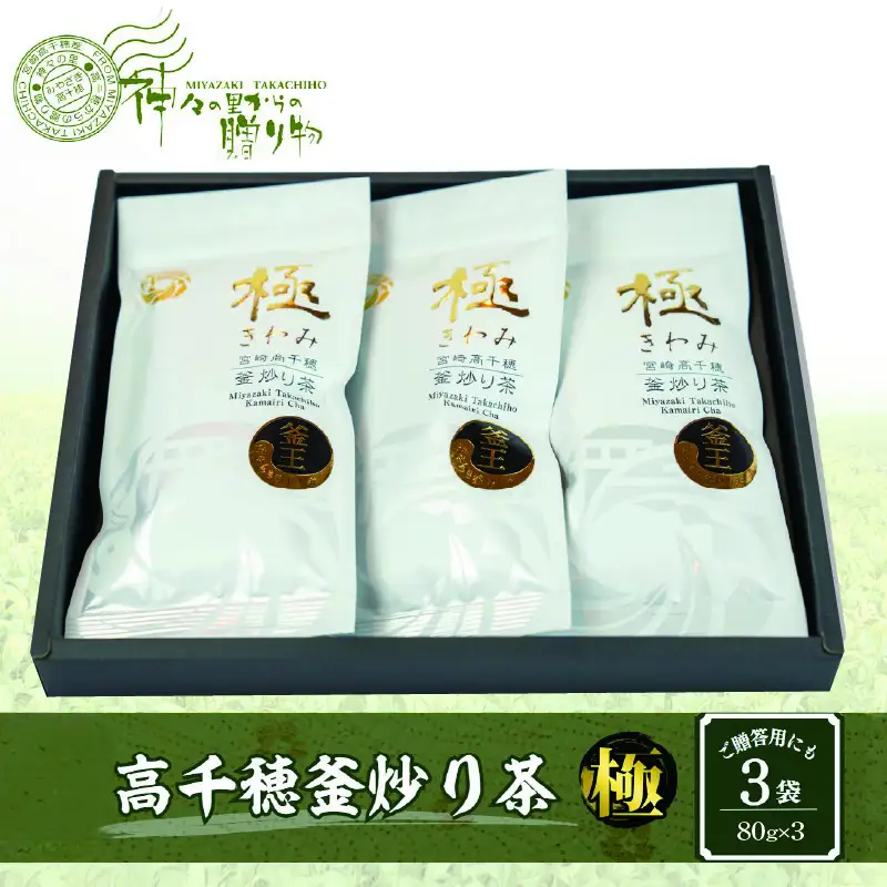 高千穂釜炒り茶（極）3本詰 厳選 緑茶 高千穂町釜炒り茶 お茶 茶 ティータイム 釜香 釜炒り茶 贈り物 宮崎県 高千穂町 _Tk004-011