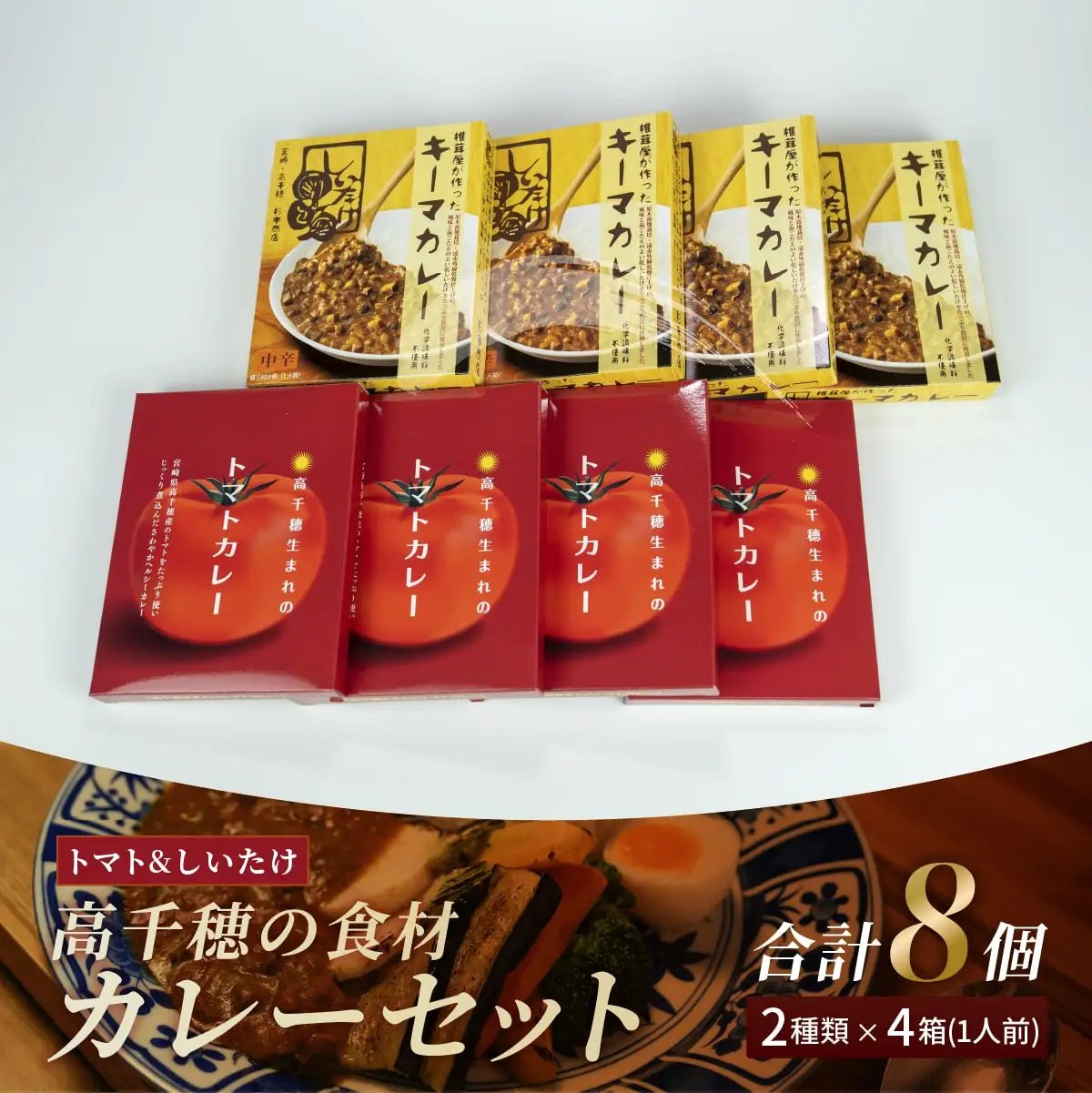高千穂の食材カレーセット カレー トマトカレー キーマカレー ヘルシー レトルト レトルトカレー カレーライス 簡単調理 惣菜 お惣菜 おかず グルメ お取り寄せ お取り寄せグルメ おすすめ 贈答 贈り物 ギフト 宮崎県 高千穂町 _Tk005-097