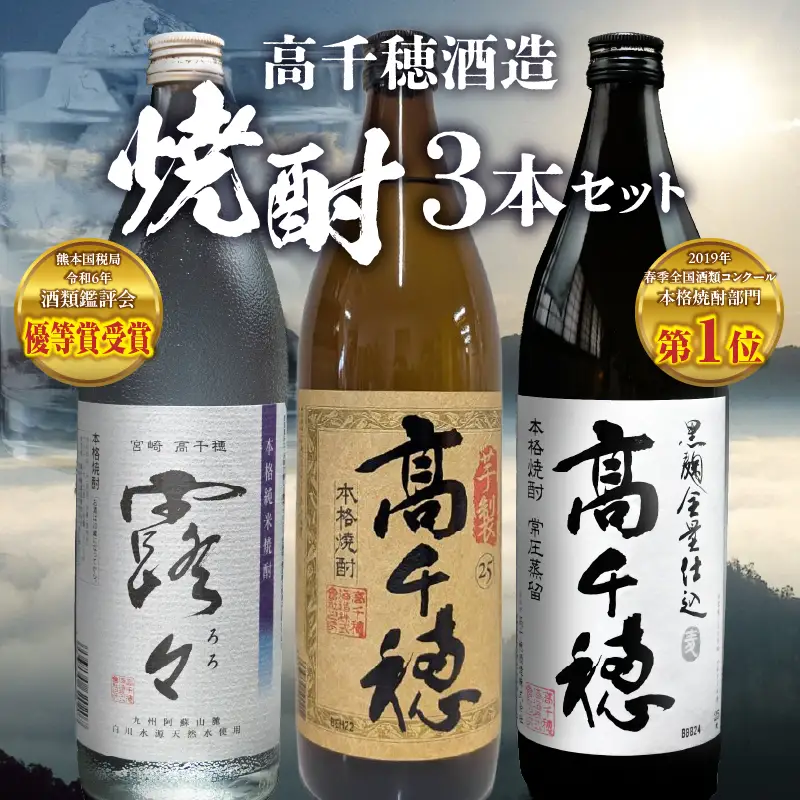 高千穂酒造 焼酎3本セット 焼酎 セット 黒麹高千穂 露々 芋製高千穂 詰め合わせ 飲み比べ 味比べ 麦焼酎 米焼酎 芋焼酎 酒 お酒 アルコール 晩酌 瓶焼酎 贈答 贈り物 ギフト お歳暮 手土産 プレゼント 誕生日 記念日 お祝い 内祝い パーティー 宮崎県 高千穂町 _Tk008-011