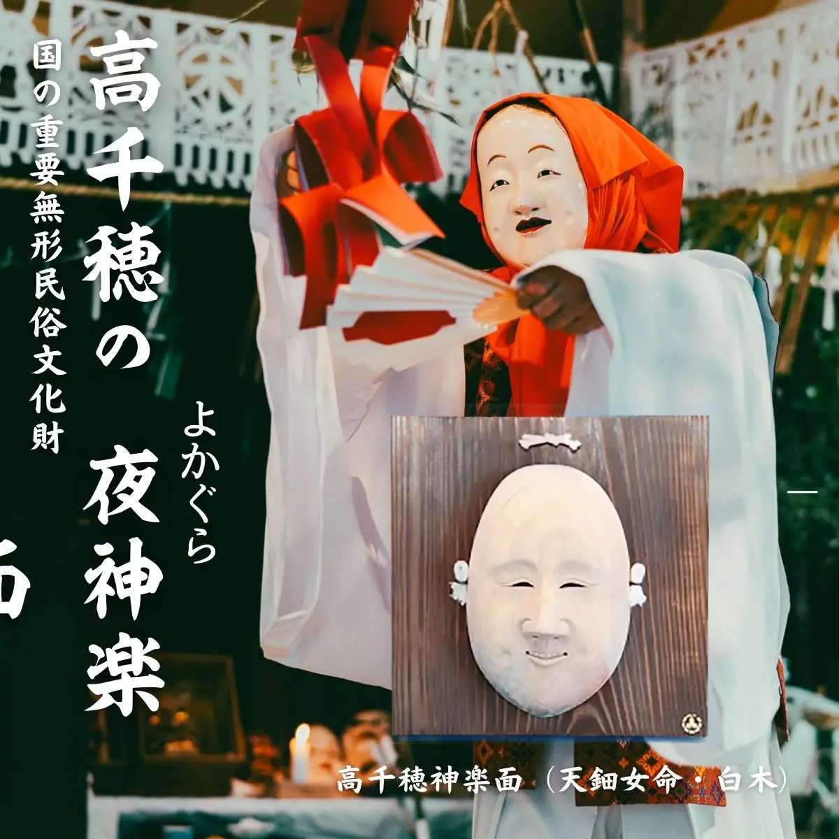 高千穂神楽面（天鈿女命・白木） 神楽 神楽面 夜神楽 伝統 伝統工芸品 工芸品 民芸品 装飾用神楽面 面 お面 仮面 神事 神人和楽 文化財 縁起物 縁起 お土産 スポーツの神様 天岩戸伝説 贈答 贈り物 ギフト おすすめ 装飾品 飾り インテリア 宮崎県 高千穂町_Tk014-013