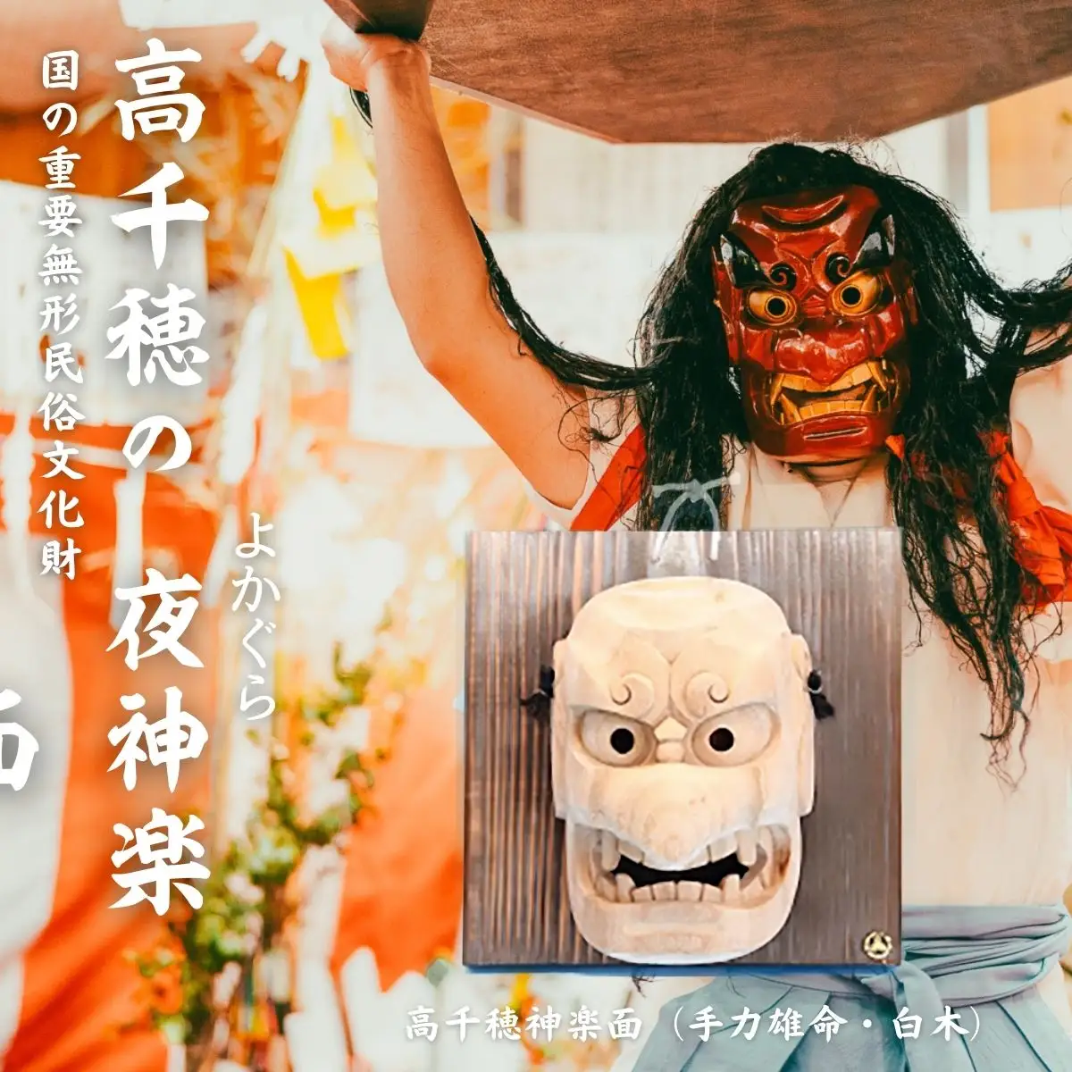 高千穂神楽面（手力雄命・白木） 神楽 神楽面 夜神楽 伝統 伝統工芸品 工芸品 民芸品 装飾用神楽面 面 お面 仮面 神事 神人和楽 文化財 縁起物 縁起 お土産 スポーツの神様 天岩戸伝説 贈答 贈り物 ギフト おすすめ 装飾品 飾り インテリア 宮崎県 高千穂町 _Tk014-014