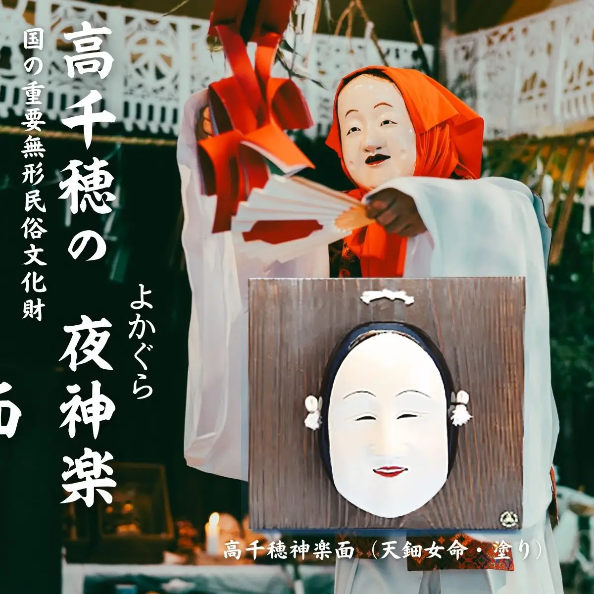 高千穂神楽面（天鈿女命・塗り） 神楽 神楽面 夜神楽 伝統 伝統工芸品 工芸品 民芸品 装飾用神楽面 面 お面 仮面 神事 神人和楽 文化財 縁起物 縁起 お土産 芸能の神様 天岩戸伝説 贈答 贈り物 ギフト おすすめ 装飾品 飾り インテリア 宮崎県 高千穂町 _Tk014-015