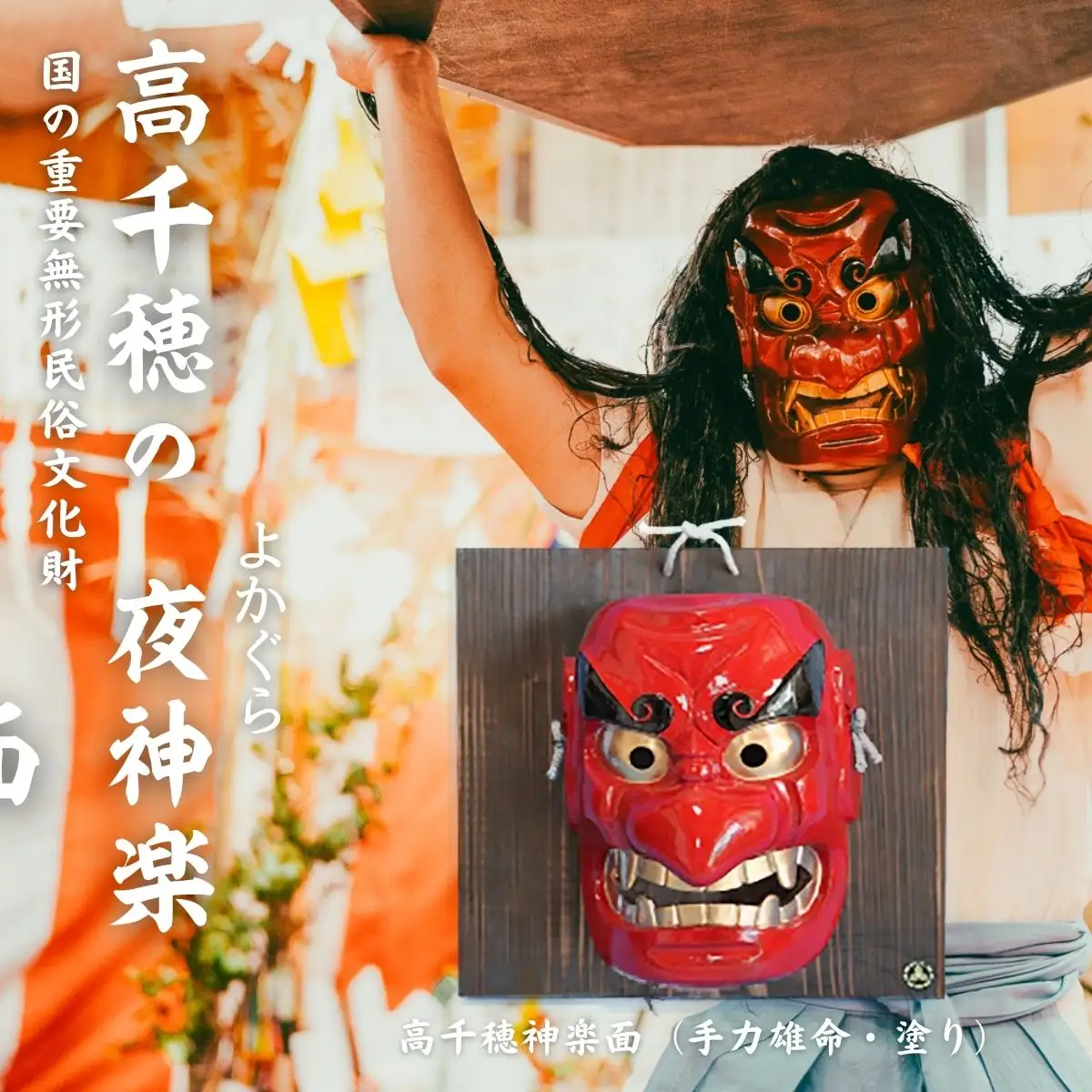 高千穂神楽面（手力雄命・塗り） 神楽 神楽面 夜神楽 伝統 伝統工芸品 工芸品 民芸品 装飾用神楽面 面 お面 仮面 神事 神人和楽 文化財 縁起物 縁起 お土産 スポーツの神様 天岩戸伝説 贈答 贈り物 ギフト おすすめ 装飾品 飾り インテリア 宮崎県 高千穂町 _Tk014-016