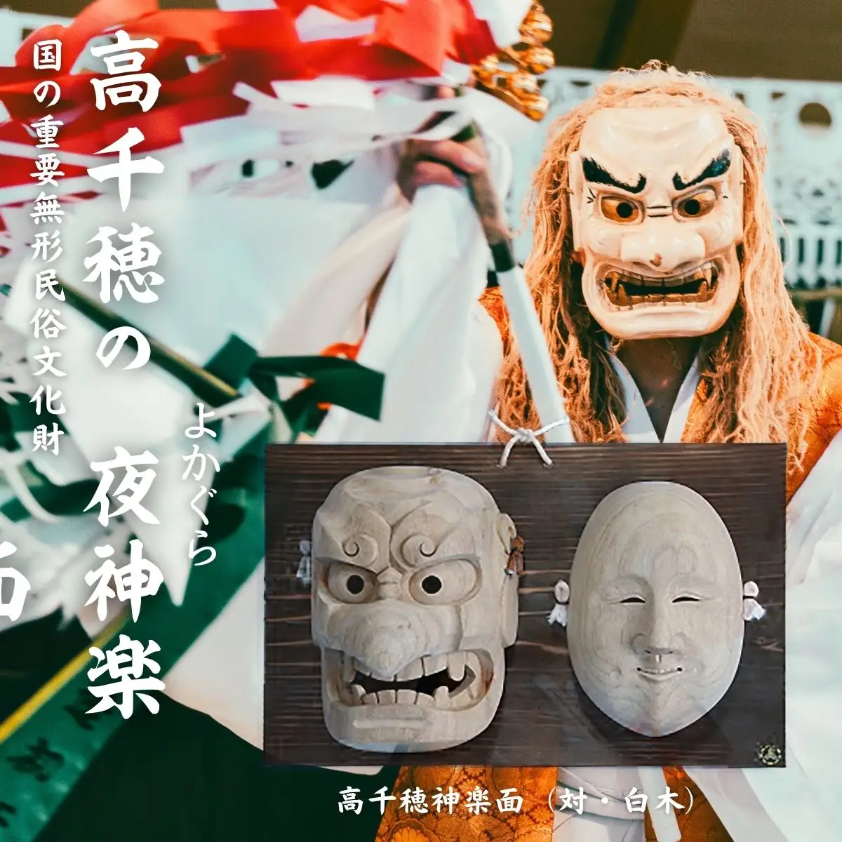 高千穂神楽面（対・白木） 神楽 神楽面 夜神楽 伝統 伝統工芸品 工芸品 民芸品 装飾用神楽面 面 お面 仮面 神事 神人和楽 文化財 縁起物 縁起 お土産 スポーツの神様 天岩戸伝説 贈答 贈り物 ギフト おすすめ 装飾品 飾り インテリア 宮崎県 高千穂町 _Tk014-017