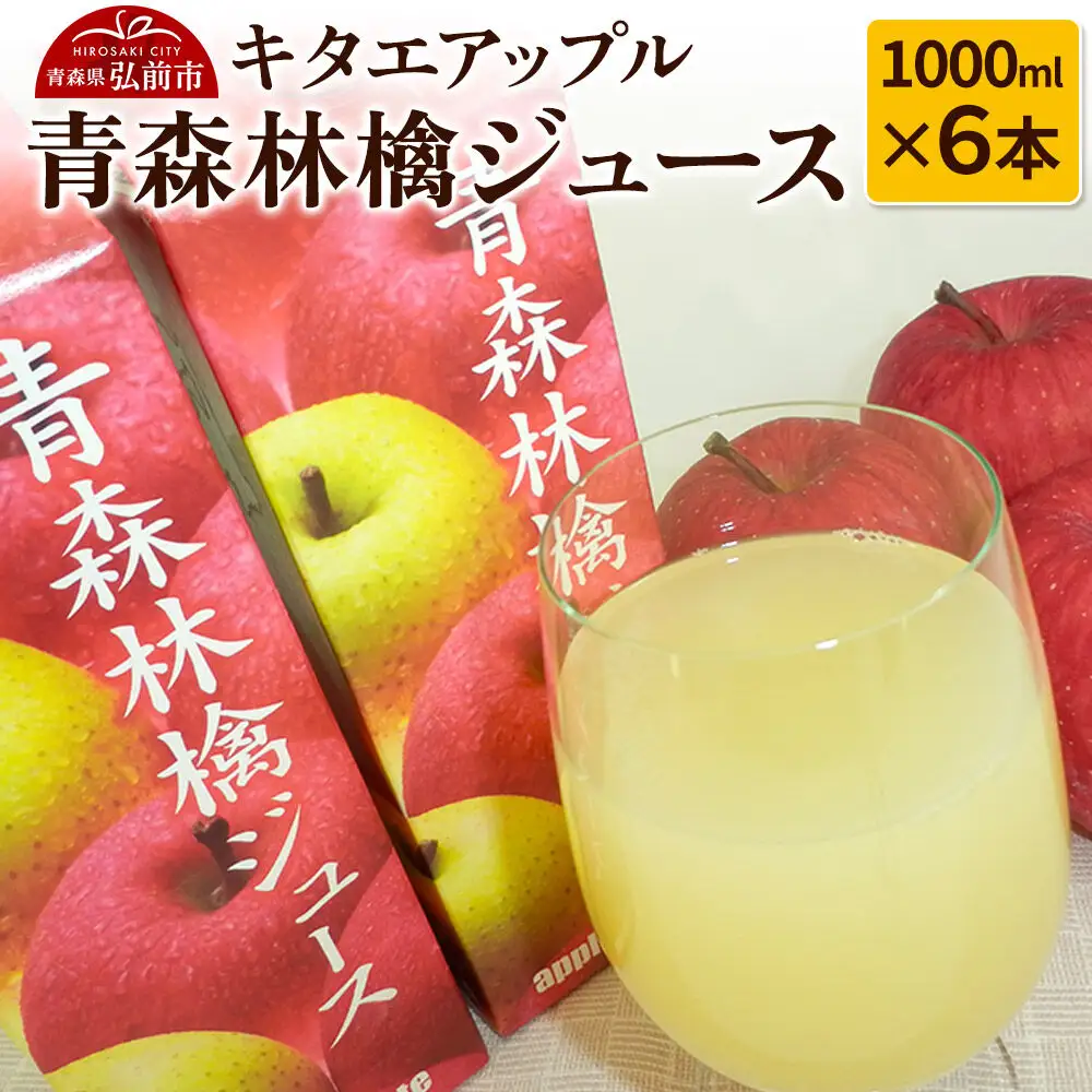 キタエアップル 青森林檎ジュース 1000ml×6本