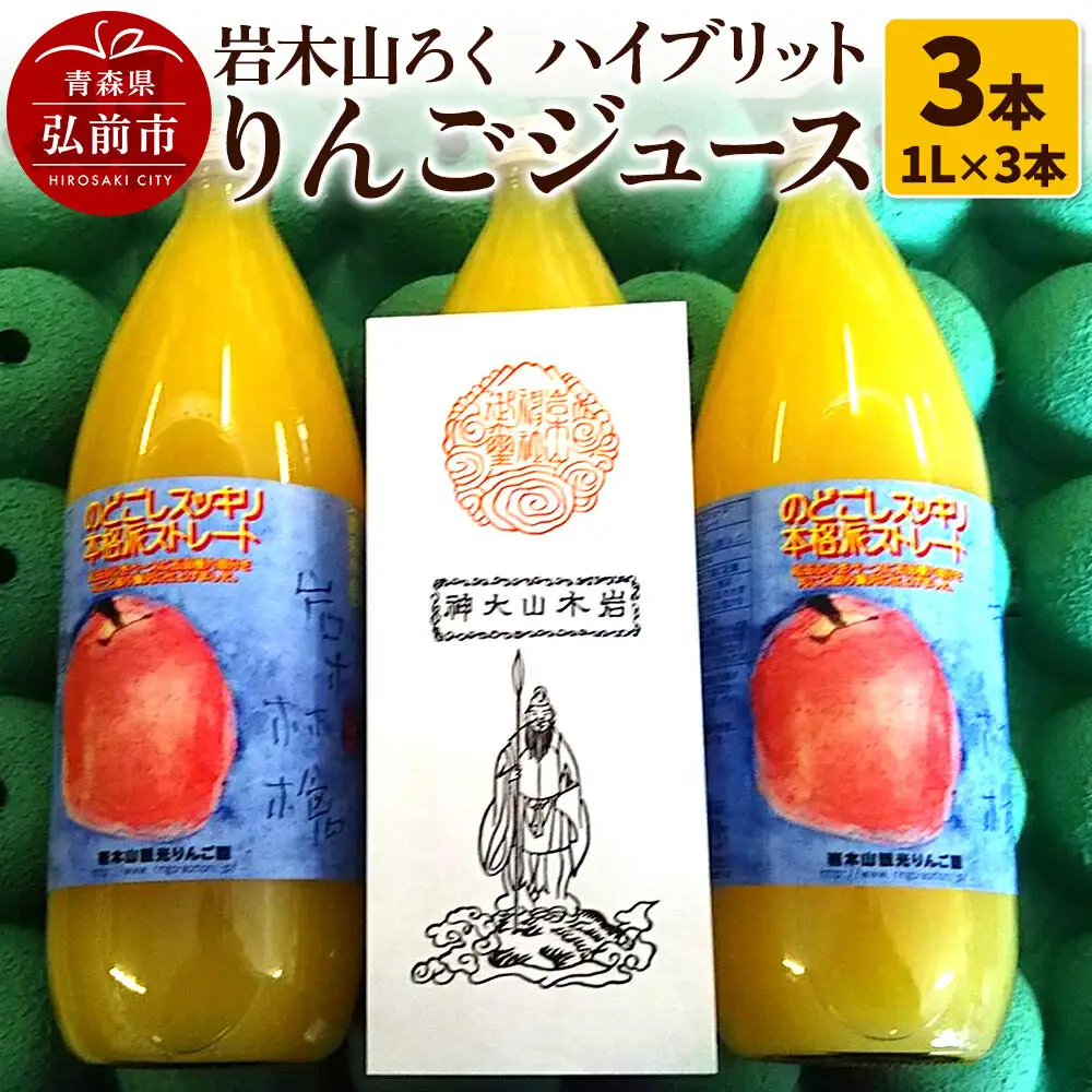 【26年11月下旬～発送】りんごジュース 岩木山ろく ハイブリットりんごジュース（1L×3本）計3本セット 岩木山観光りんご園