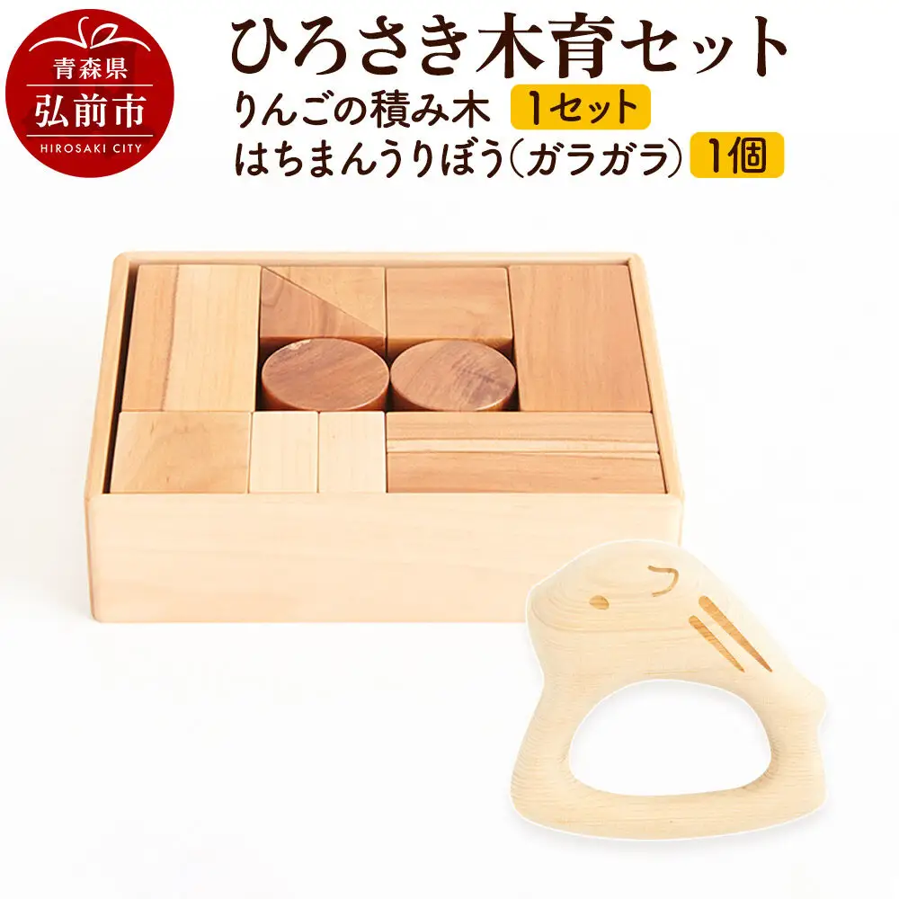 ひろさき木育セット（りんごの積み木 1セット ・はちまんうりぼう（ガラガラ）1個） 日本製 国産 積み木 知育 玩具 おもちゃ トイ つみき キッズ ベビー 子供