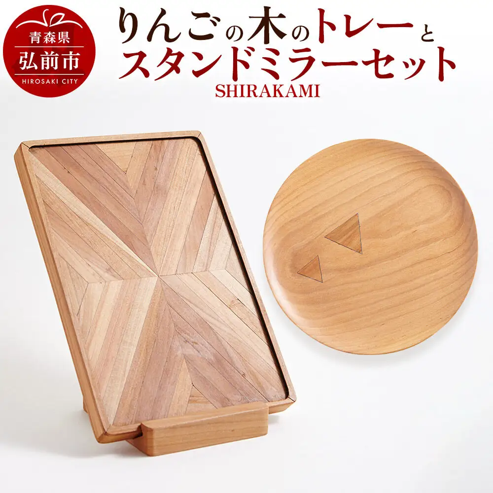 りんごの木のトレーとスタンドミラーセット（SHIRAKAMI） おしゃれ 木製 かわいい 日本製 国産 卓上 お盆 オブジェ インテリア 雑貨