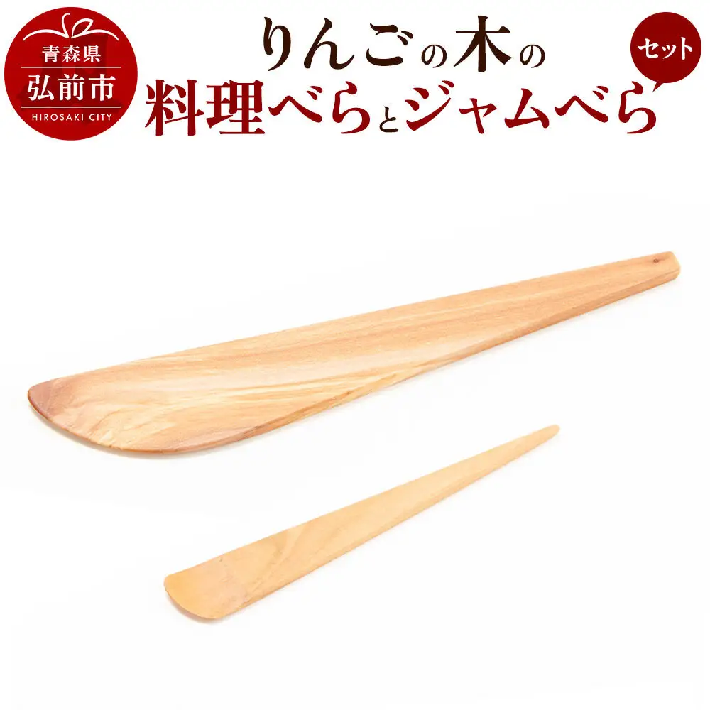  りんごの木の料理べらとジャムべらセット 【ネコポス】 木べら 日本製 おしゃれ へら キッチン 雑貨