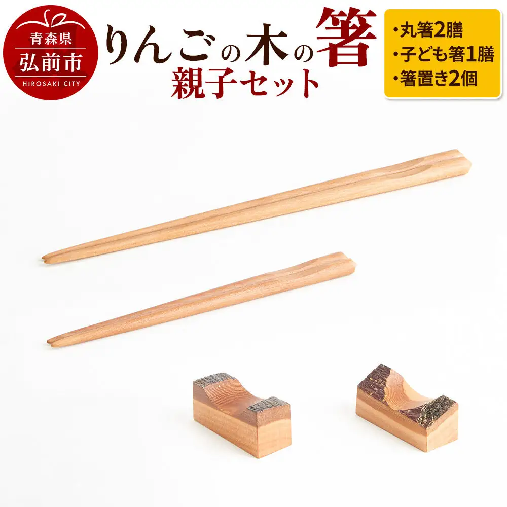  りんごの木の箸親子セット 【ネコポス】 日本製 おしゃれ