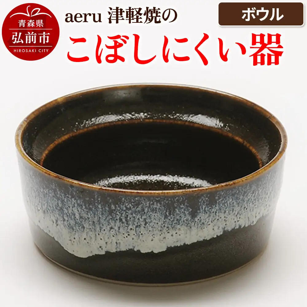 食器 aeru 津軽焼の こぼしにくい 器【ボウル】