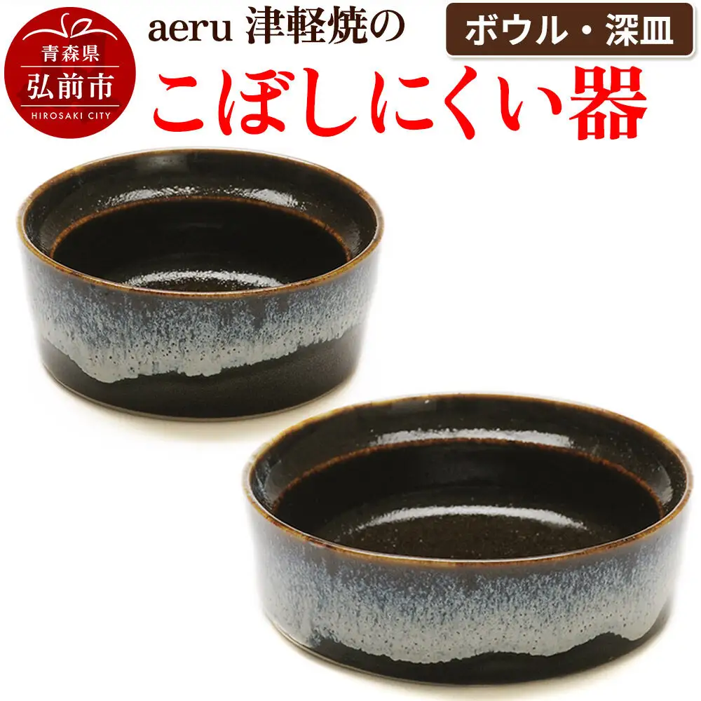 aeru 津軽焼の こぼしにくい 器 【ボウル 深皿】食器 セット 陶器 ベビー 赤ちゃん 出産祝い 子供 介護 高齢者 すくいやすい ベビー用品 ベビー食器 こども食器 離乳食 電子レンジ対応 レンジ対応 食洗機対応 焼き物 工芸品 青森