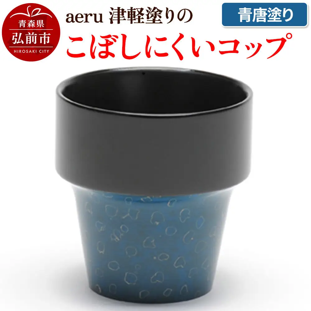 aeru 津軽塗りの こぼしにくい【コップ】（青唐塗り）食器 津軽塗 湯呑 湯呑み 湯のみ ぐい呑み ベビー 赤ちゃん 子供 こども 介護 高齢者 プレゼント ギフト ベビー用品 ベビー食器 こども食器 おしゃれ 津軽塗り 工芸品 青森