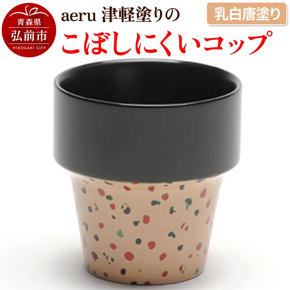 aeru 津軽塗りの こぼしにくい【コップ】（乳白唐塗り）食器 津軽塗 湯呑 湯呑み 湯のみ ぐい呑み ベビー 赤ちゃん 子供 介護 高齢者 プレゼント ギフト ベビー用品 ベビー食器 こども食器 おしゃれ 津軽塗り 工芸品 青森 青森県