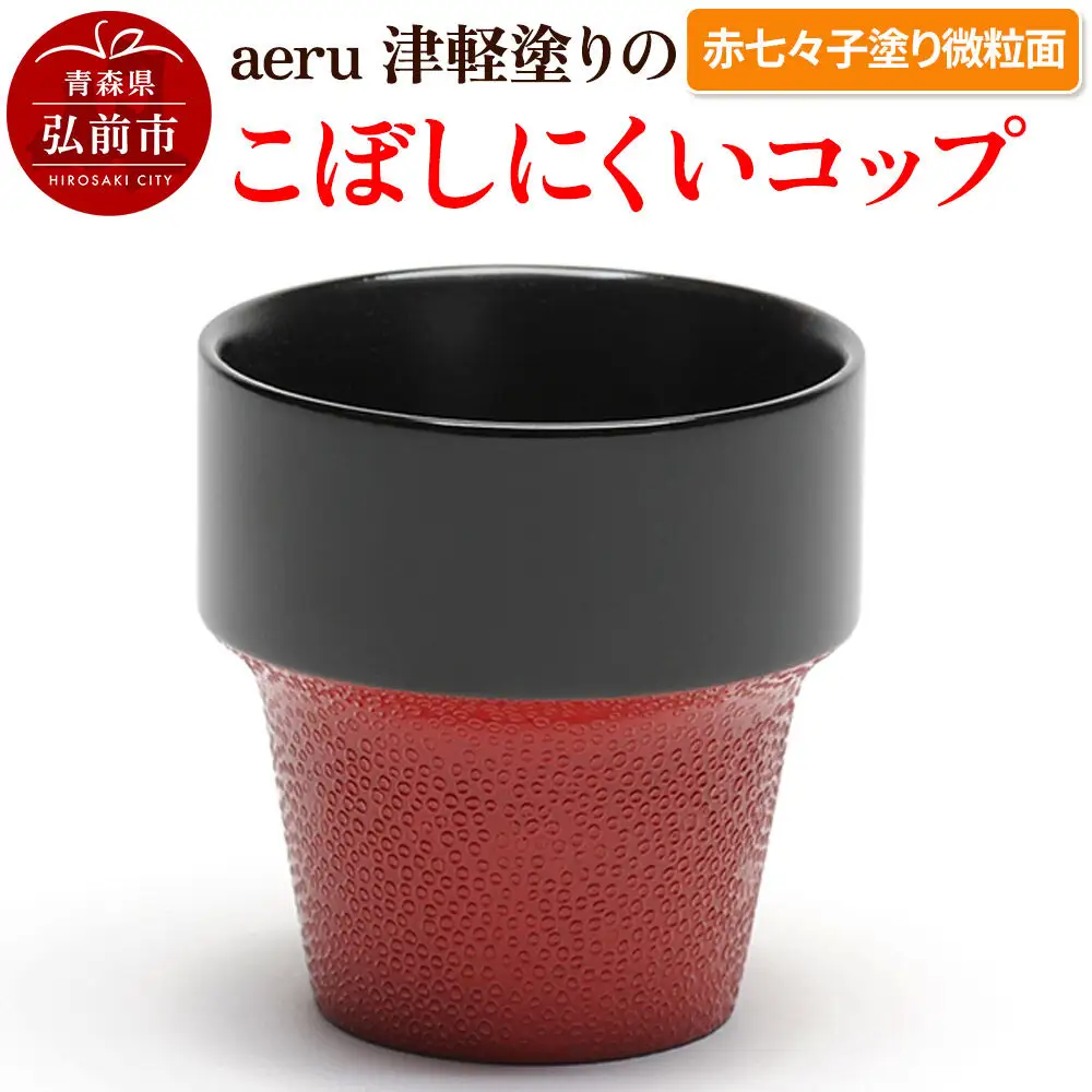 aeru 津軽塗りの こぼしにくい【コップ】（赤七々子塗り微粒面）食器 津軽塗 湯呑 湯呑み 湯のみ ぐい呑み ベビー 赤ちゃん 子供 介護 高齢者 プレゼント ベビー用品 ベビー食器 こども食器 おしゃれ 津軽塗り 工芸品 青森 青森県