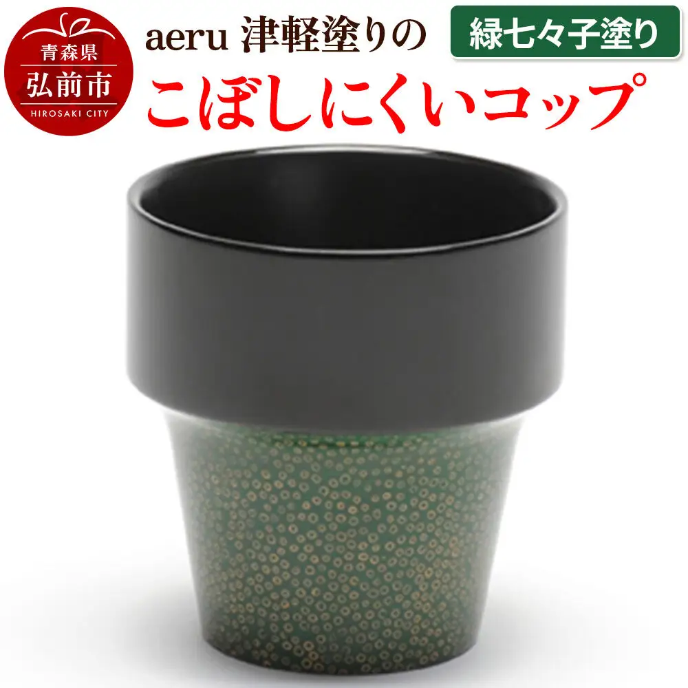 aeru 津軽塗りの こぼしにくい【コップ】（緑七々子塗り）食器 津軽塗 湯呑 湯呑み 湯のみ ぐい呑み ベビー 赤ちゃん 子供 介護 高齢者 プレゼント ギフト ベビー用品 ベビー食器 こども食器 おしゃれ 津軽塗り 工芸品 青森 青森県