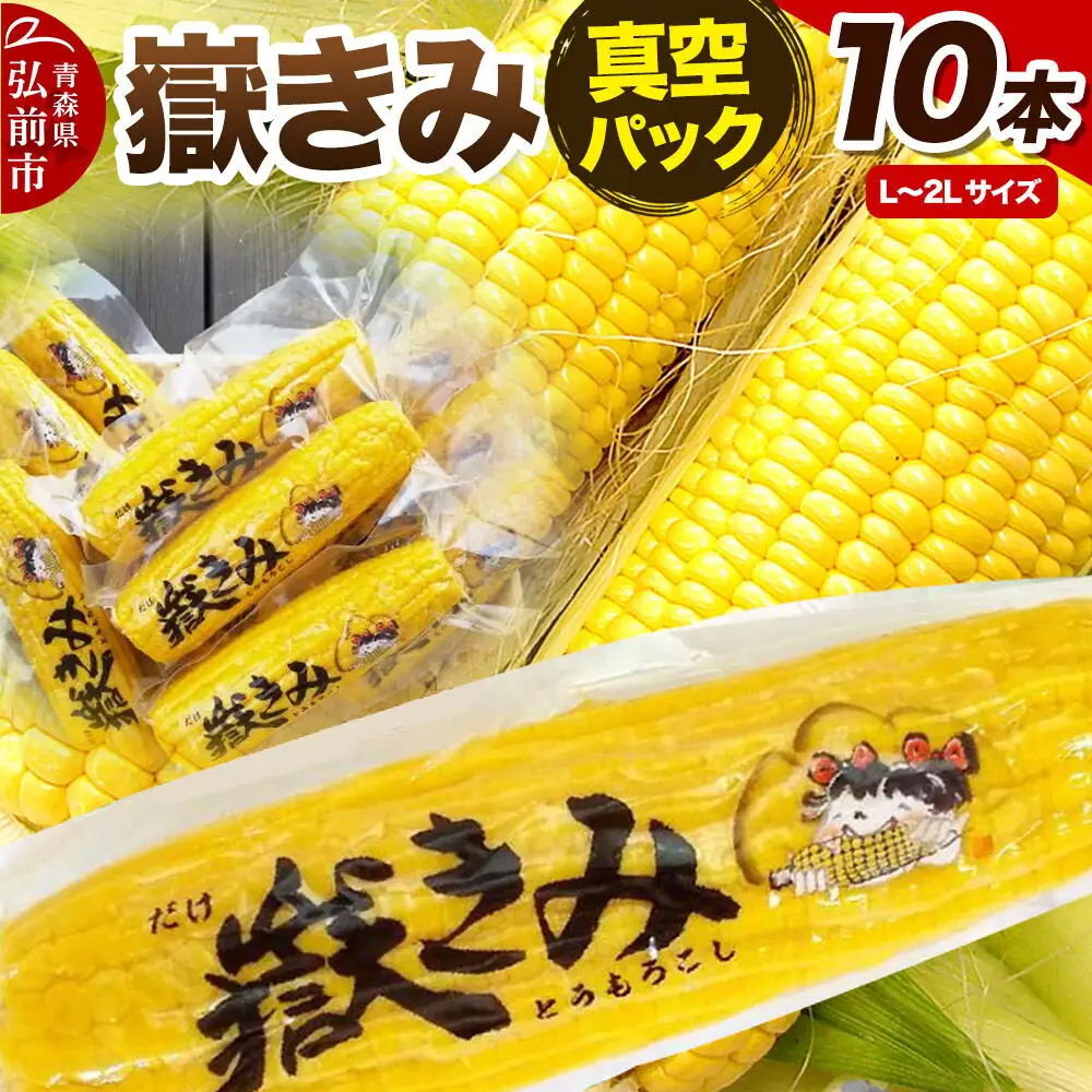 とうもろこし 嶽きみ真空パック 10本セット（L～2Lサイズ）