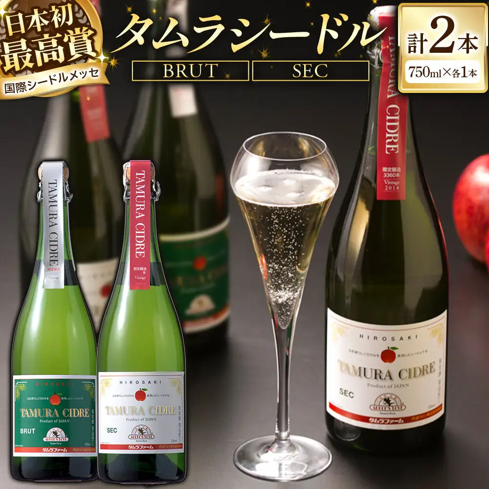 シードル タムラシードルセット TF-TSTB（BRUT・SEC 750ml×各1本 計2本） 青森県弘前市 タムラファーム
