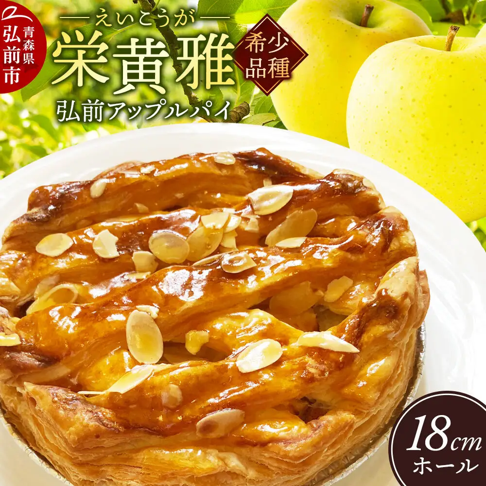 りんご 弘前アップルパイ 栄黄雅（えいこうが）1個