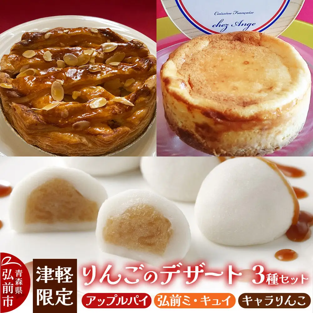 りんご 津軽限定りんごのデザート3種セット（アップルパイ 1個・弘前ミ・キュイ 1個・キャラりんこ 8個）