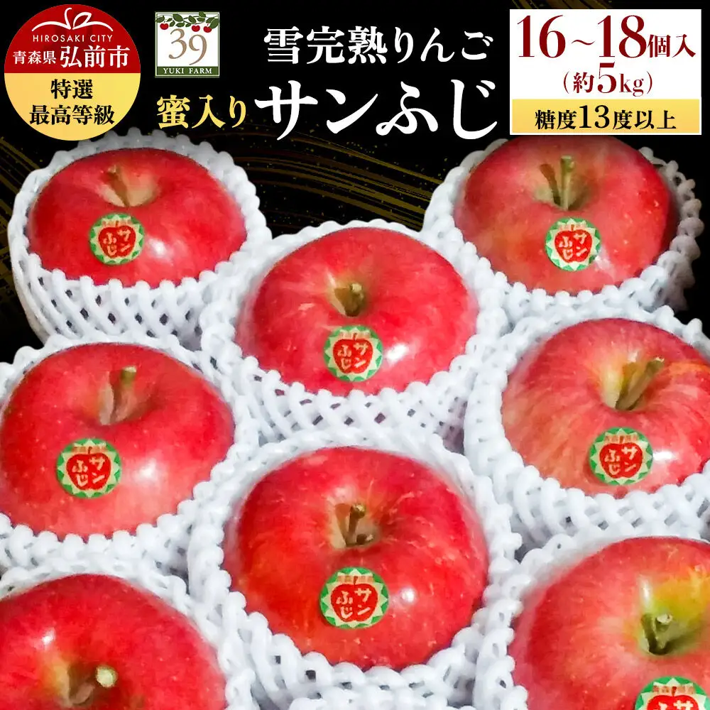 りんご サンふじ【特選】約5kg（16～18個）蜜入り 先行受付
