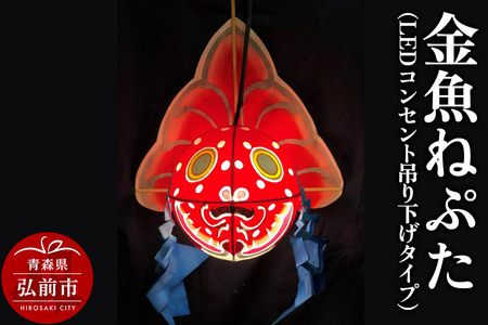 金魚ねぷた（LEDコンセント吊り下げタイプ）【民芸品 工芸品】青森県 弘前市