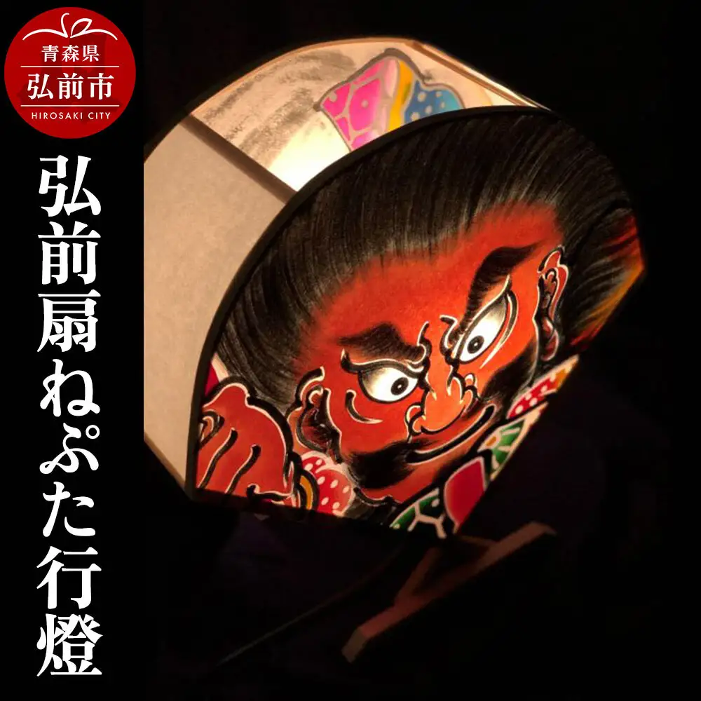 行灯 弘前扇ねぷた行燈