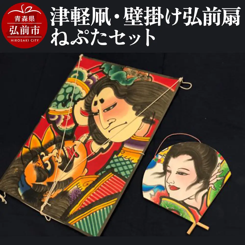 津軽凧・壁掛け弘前扇ねぷたセット【民芸品 工芸品】青森県 弘前市
