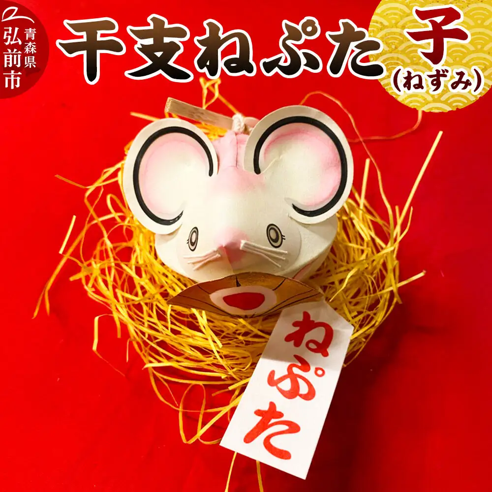 干支ねぷた 子（ねずみ）【民芸品 工芸品】青森県 弘前市