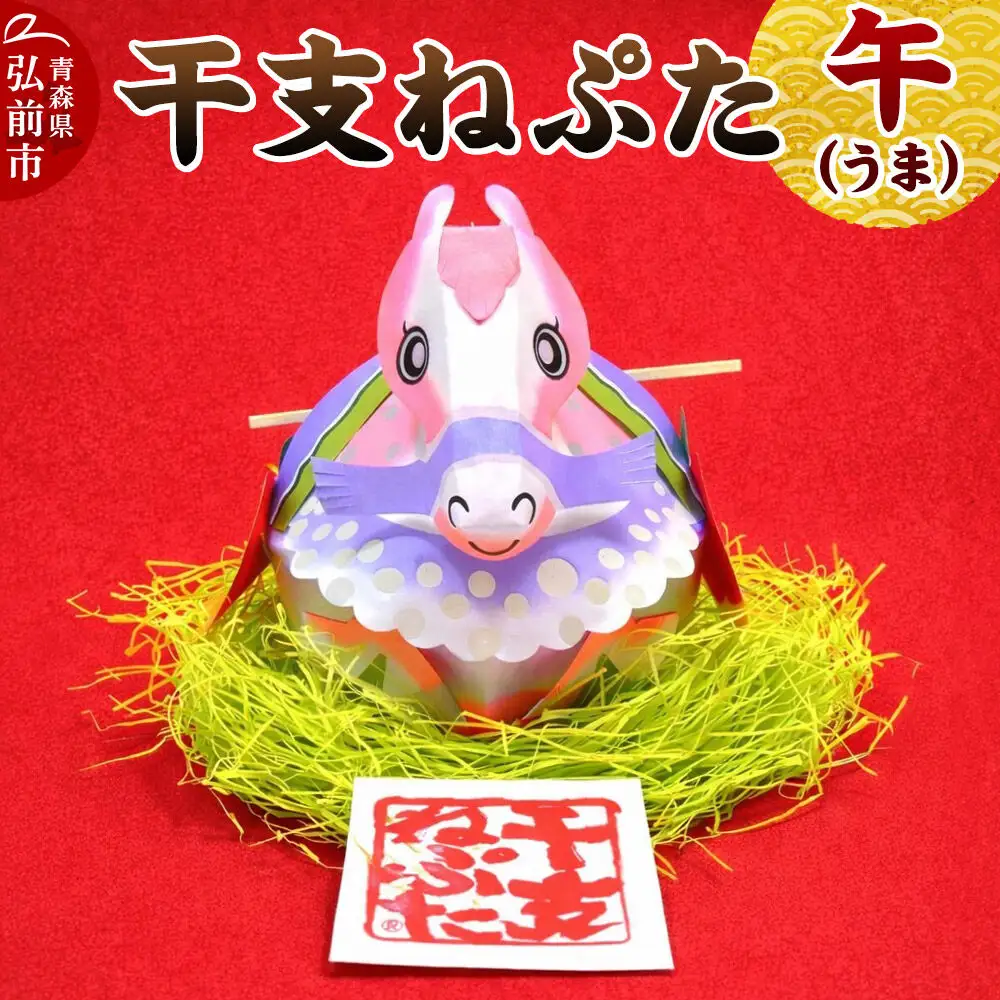 干支ねぷた 午（うま）【民芸品 工芸品】青森県 弘前市