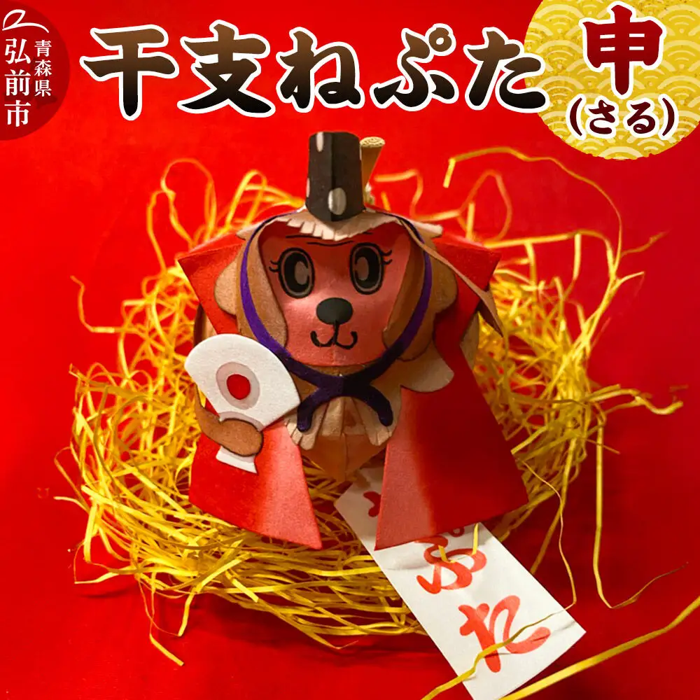 干支ねぷた 申（さる）【民芸品 工芸品】青森県 弘前市